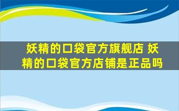 妖精的口袋官方旗舰店 妖精的口袋官方店铺是正品吗